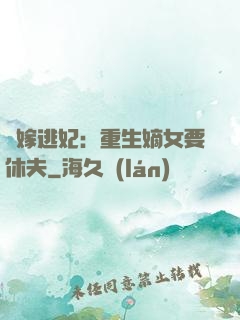 錯嫁逃妃：重生嫡女要休夫