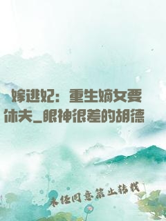 錯嫁逃妃：重生嫡女要休夫