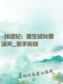 錯嫁逃妃：重生嫡女要休夫