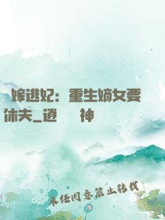 錯嫁逃妃：重生嫡女要休夫