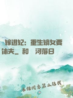 錯嫁逃妃：重生嫡女要休夫