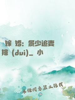 錯嫁驚婚：景少追妻請排隊(duì)