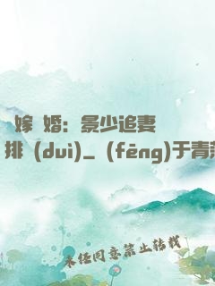 錯嫁驚婚：景少追妻請排隊(duì)