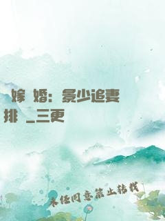 錯嫁驚婚：景少追妻請排隊