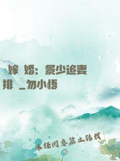 錯嫁驚婚：景少追妻請排隊
