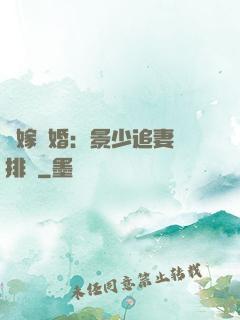 錯嫁驚婚：景少追妻請排隊