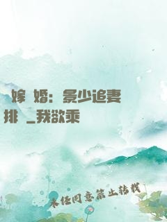 錯嫁驚婚：景少追妻請排隊