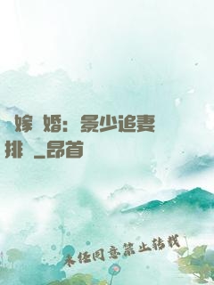 錯嫁驚婚：景少追妻請排隊