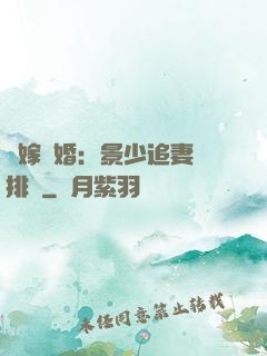 錯嫁驚婚：景少追妻請排隊