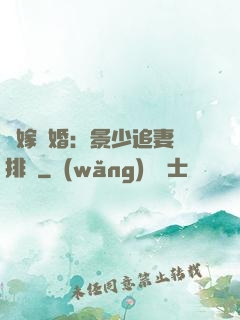 錯嫁驚婚：景少追妻請排隊