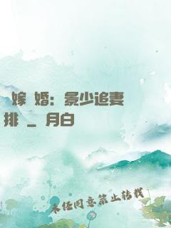 錯嫁驚婚：景少追妻請排隊