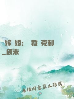 錯嫁驚婚：總裁請克制