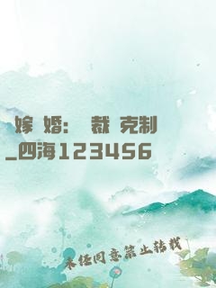 錯嫁驚婚：總裁請克制
