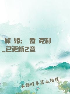 錯嫁驚婚：總裁請克制