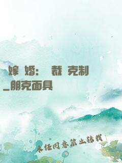 錯嫁驚婚：總裁請克制