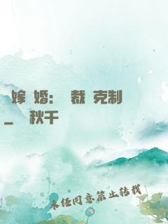 錯嫁驚婚：總裁請克制