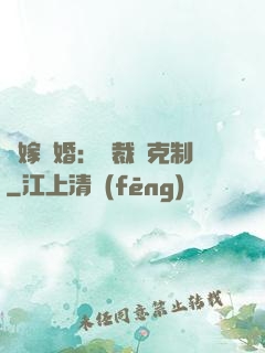 錯嫁驚婚：總裁請克制