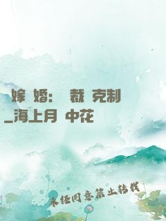 錯嫁驚婚：總裁請克制