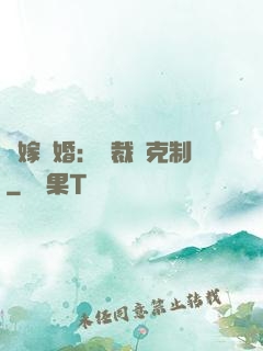 錯嫁驚婚：總裁請克制