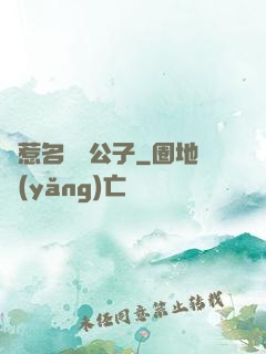 錯惹名門貴公子