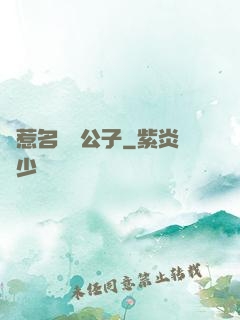錯惹名門貴公子