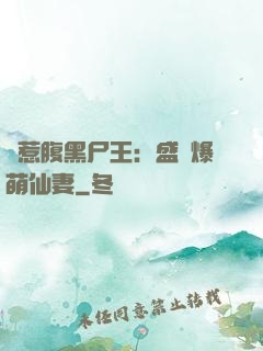 錯惹腹黑尸王：盛寵爆萌仙妻