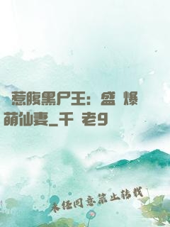 錯惹腹黑尸王：盛寵爆萌仙妻
