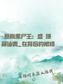 錯惹腹黑尸王：盛寵爆萌仙妻