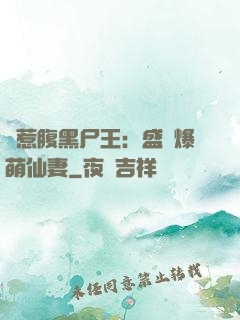錯惹腹黑尸王：盛寵爆萌仙妻