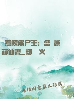 錯惹腹黑尸王：盛寵爆萌仙妻