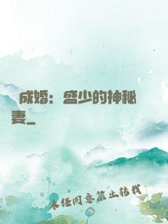 錯愛成婚：盛少的神秘嬌妻