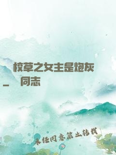 錯愛校草之女主是炮灰