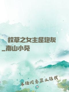 錯愛校草之女主是炮灰