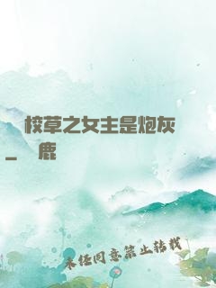 錯愛校草之女主是炮灰