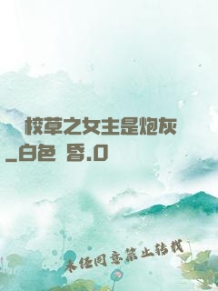 錯愛校草之女主是炮灰