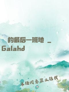 錯過的最后一班地鐵