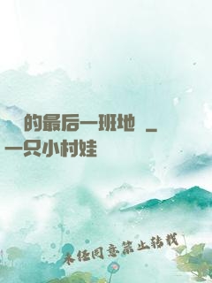 錯過的最后一班地鐵