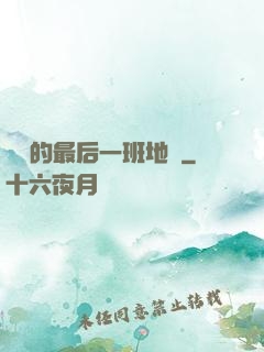 錯過的最后一班地鐵