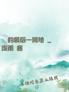 錯過的最后一班地鐵