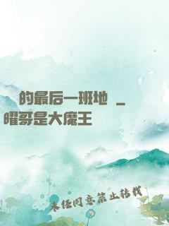 錯過的最后一班地鐵