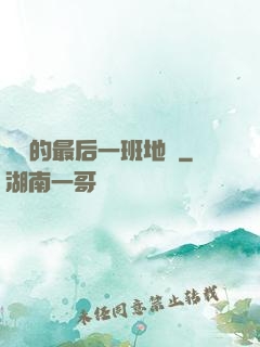 錯過的最后一班地鐵