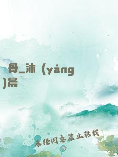 鍛骨