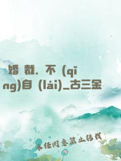 鎖婚總裁，不請(qǐng)自來(lái)