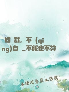 鎖婚總裁，不請(qǐng)自來