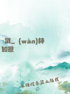 鎧武