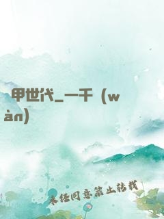 鎧甲世代