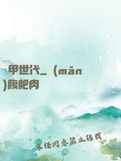 鎧甲世代