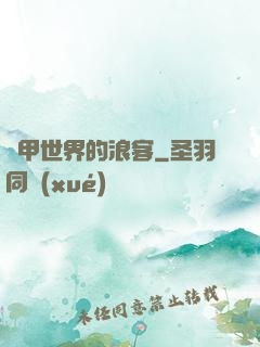 鎧甲世界的浪客