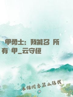 鎧甲勇士：我能召喚所有鎧甲