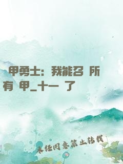 鎧甲勇士：我能召喚所有鎧甲